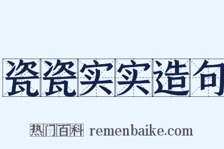 瓷瓷实实造句是什么意思的图片